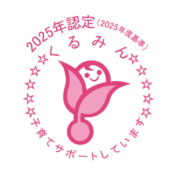 2025年認定くるみんマーク